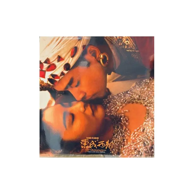 The Eagle Shooting Heroes (1993) (Original Soundtrack) - Wong Kar Wai - Vinyl LP